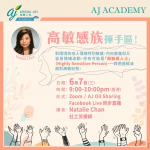 AJ Academy 高敏感族揮手區 講者：Natalie Chan